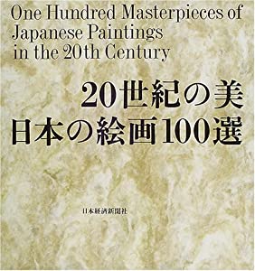 20世紀の美日本の絵画100選(中古品)