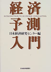 経済予測入門(中古品)