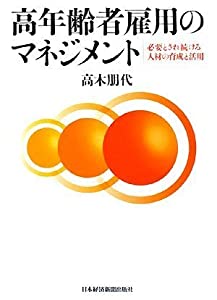 高年齢者雇用のマネジメント: 必要とされ続ける人材の育成と活用(中古品)の通販は