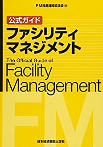 公式ガイド ファシリティマネジメント(中古品)
