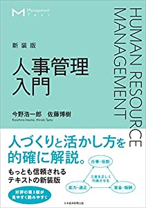 マネジメント・テキスト 人事管理入門(新装版)(中古品)