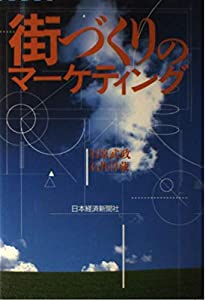 街づくりのマーケティング(中古品)
