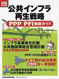 公共インフラ再生戦略 PPP/PFI徹底ガイド (日経ムック)(中古品)