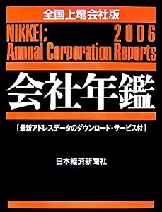 会社年鑑 全国上場会社版〈2006年版〉(中古品)