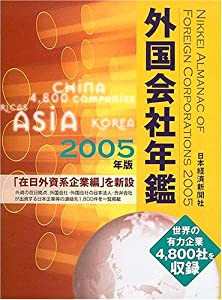 外国会社年鑑〈2005年版〉(中古品)