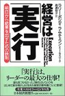経営は実行: 明日から結果を出すための鉄則(中古品)