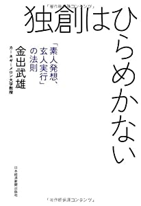 独創はひらめかない: 「素人発想、玄人実行」の法則(中古品)