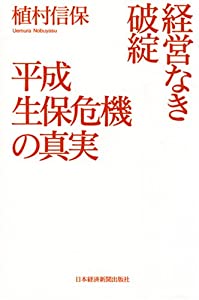 経営なき破綻平成生保危機の真実(中古品)