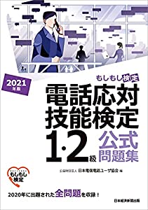 電話応対技能検定(もしもし検定)1・2級公式問題集 2021年版(中古品)