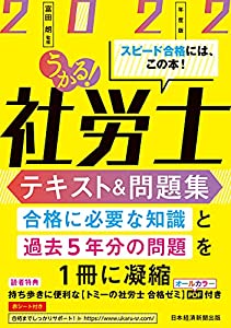 うかる! 社労士 テキスト&問題集 2022年度版(中古品)