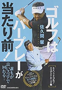 ゴルフはパープレーが当たり前! Sメソッドゴルフ・スコアメイ(中古品)