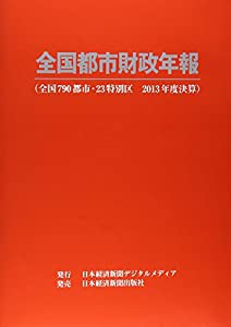 全国都市財政年報〈2013年度決算〉(中古品)