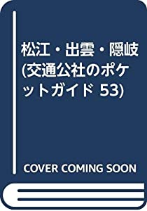 松江・出雲・隠岐 (交通公社のポケットガイド 53)(中古品)