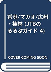 香港/マカオ/広州・桂林 (JTBのるるぶガイド 4)(中古品) 【公式