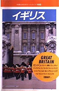 イギリス (交通公社のポケットガイド 102)(中古品)の通販はその他本・コミック・雑誌