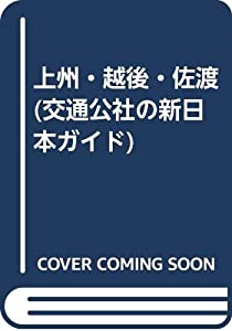 上州・越後・佐渡 (交通公社の新日本ガイド)(中古品)