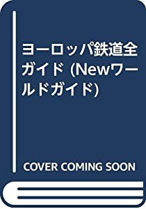 ヨーロッパ鉄道全ガイド (Newワールドガイド)(品)-