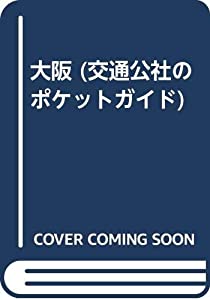大阪 (交通公社のポケットガイド)(中古品)