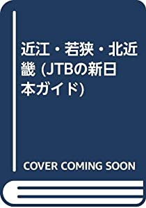 近江・若狭・北近畿 (JTBの新日本ガイド)(中古品)