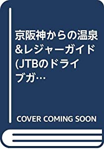 京阪神からの温泉&レジャーガイド (JTBのドライブガイド)(中古品)