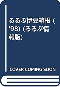 るるぶ伊豆箱根 ’98 (るるぶ情報版 中部 10)(中古品)