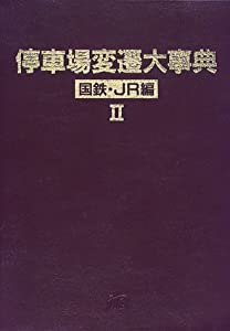 停車場変遷大事典　国鉄・JR編(中古品)