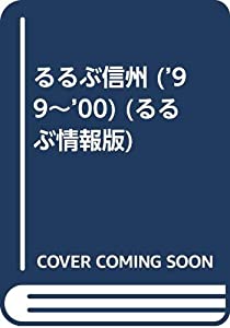 るるぶ信州 ’99~’00 (るるぶ情報版 中部 1)(中古品)