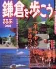 るるぶ鎌倉を歩こう 2001 (るるぶ情報版 関東 27)(中古品)