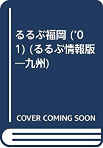るるぶ福岡 ’01 (るるぶ情報版 九州 2)(中古品)