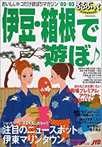 伊豆・箱根で遊ぼ ’02ー’03 (JTBのMOOK るるぶっく)(中古品)