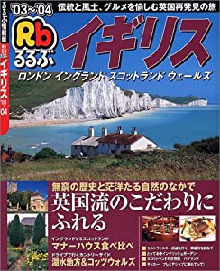 るるぶイギリス ’03~’04—ロンドン イングランド スコットランド ウェールズ (るるぶ情報版 海外 34)(中古品)