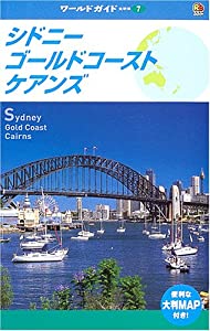 シドニー・ゴールドコースト・ケアンズ (ワールドガイド—太平洋)(中古品)