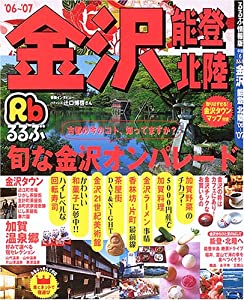 るるぶ金沢能登北陸 ’06~’07 (るるぶ情報版 中部 6)(中古品)の通販は