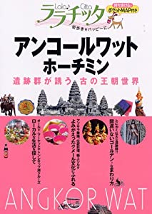 アンコールワット・ホーチミン(ララチッタ) (ララチッタ—アジア09)(中古品)