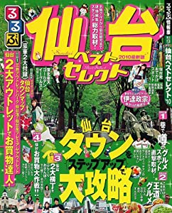 るるぶ仙台ベストセレクト’10 (るるぶ情報版 東北 13)(中古品)