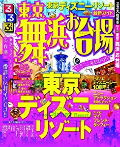 るるぶ東京 舞浜 お台場 (国内シリーズ)(中古品)