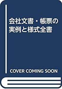 会社文書・帳票の実例と様式全書(中古品)