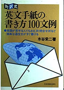 英文手紙の書き方100文例—対訳式(中古品)