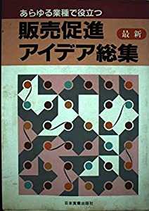 最新販売促進アイデア総集—あらゆる業種で役立つ(中古品)