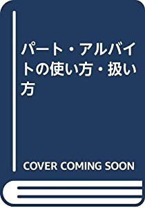 パート・アルバイトの使い方・扱い方(中古品)