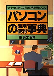 パソコンの活用便利事典—もっと十分に使いこなすための実用情報&amp;ノウハウ(中古品)