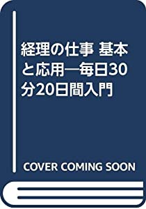 経理の仕事 基本と応用—毎日30分20日間入門(中古品)