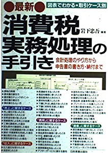 最新 消費税実務処理の手引き—会計処理のやり方から申告書の書き方・納付まで 図表でわかる取引ケース別(中古品)