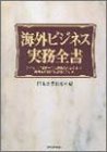 海外ビジネス実務全書—ライセンス契約から現地法人の設立まで、海外経営戦略と実務の手引き(中古品)