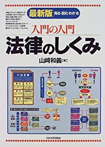入門の入門 法律のしくみ—見る読むわかる (入門の入門シリーズ)(中古品)