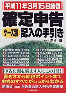 確定申告ケース別記入の手引き—平成11年3月15日締切(中古品)