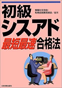 初級シスアド最短最速合格法(中古品)