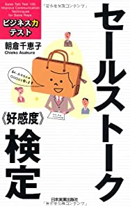 セールストーク〈好感度〉検定 (ビジネス力テスト)(中古品)