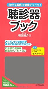 自分で家族で健康チェック! 聴診器ブック(中古品)の通販は