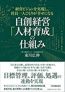 経営ビジョンを実現し、社員一人ひとりが幸せになる 自創経営「人材育成」の仕組み(中古品)